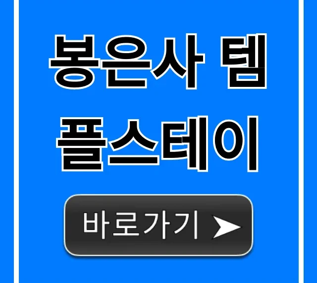 봉은사 템플스테이 신청 방법부터 가격까지 완벽 총정리 봉은사 템플스테이 신청 방법부터 가격까지 완벽 총정리