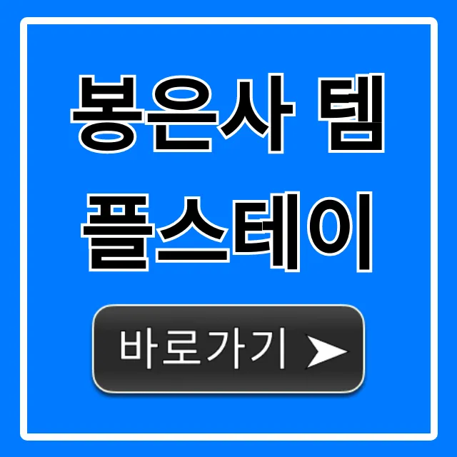 봉은사 템플스테이 신청 방법부터 가격까지 완벽 총정리 봉은사 템플스테이 신청 방법부터 가격까지 완벽 총정리