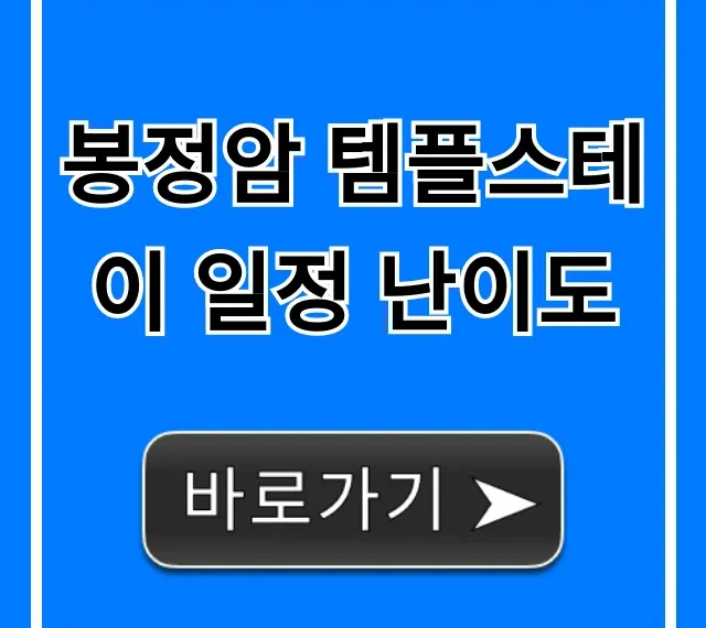 봉정암 템플스테이 일정 난이도 솔직 후기 & 꿀팁 봉정암 템플스테이 일정 난이도 솔직 후기 & 꿀팁