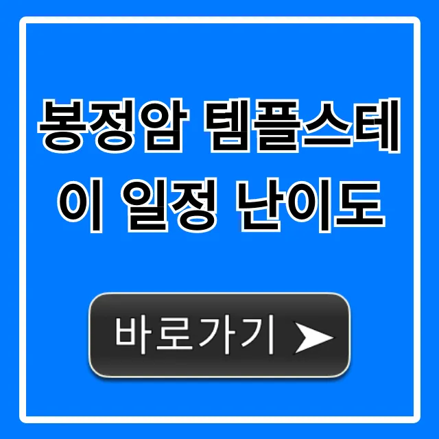 봉정암 템플스테이 일정 난이도 솔직 후기 & 꿀팁 봉정암 템플스테이 일정 난이도 솔직 후기 & 꿀팁