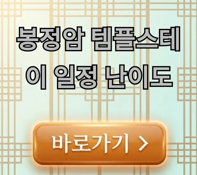 봉정암 템플스테이 일정 난이도 총정리! 봉정암 템플스테이 일정 난이도 총정리!