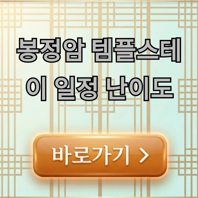 봉정암 템플스테이 일정 난이도 총정리! 봉정암 템플스테이 일정 난이도 총정리!