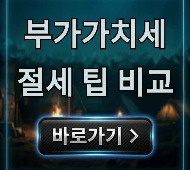 부가가치세 절세 팁 비교: 사업자별 완벽 총정리 부가가치세 절세 팁 비교: 사업자별 완벽 총정리