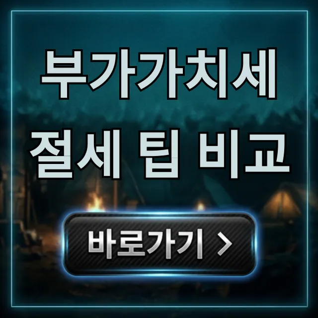 부가가치세 절세 팁 비교: 사업자별 완벽 총정리
