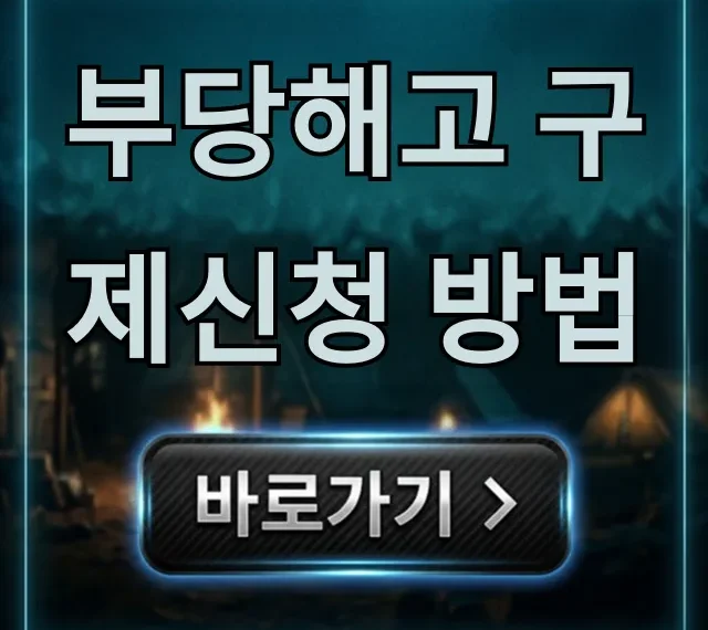부당해고 구제신청 방법, 완벽 절차 총정리! 부당해고 구제신청 방법, 완벽 절차 총정리!