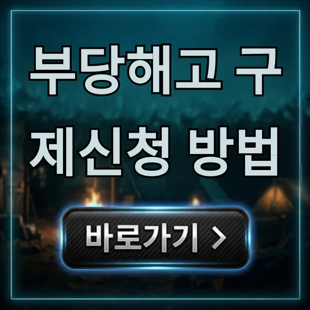 부당해고 구제신청 방법, 완벽 절차 총정리! 부당해고 구제신청 방법, 완벽 절차 총정리!
