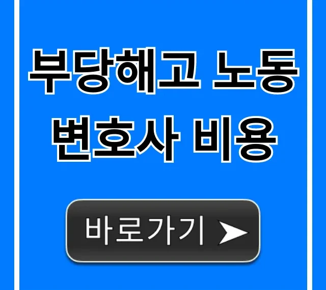 부당해고 노동변호사 비용, 수임료 총정리 부당해고 노동변호사 비용, 수임료 총정리