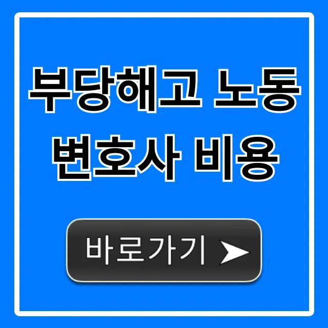 부당해고 노동변호사 비용, 수임료 총정리