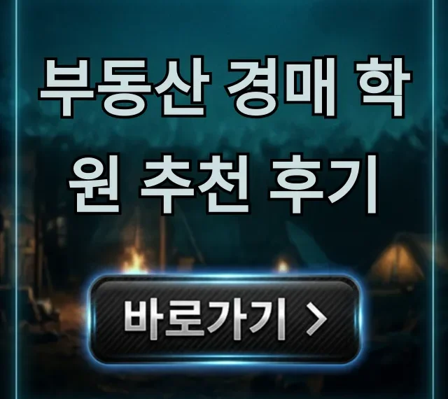 부동산 경매 학원 추천 후기, 수강료부터 실전까지 총정리 부동산 경매 학원 추천 후기, 수강료부터 실전까지 총정리