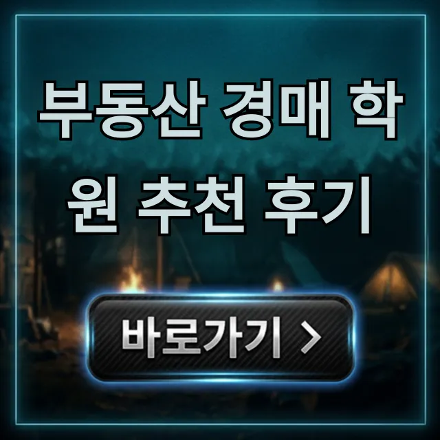 부동산 경매 학원 추천 후기, 수강료부터 실전까지 총정리