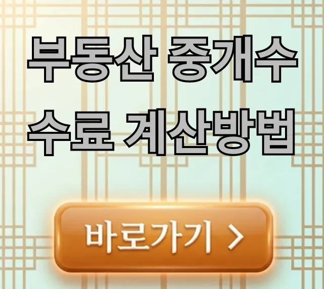 부동산 중개수수료 계산방법, 절약 꿀팁 총정리 부동산 중개수수료 계산방법, 절약 꿀팁 총정리