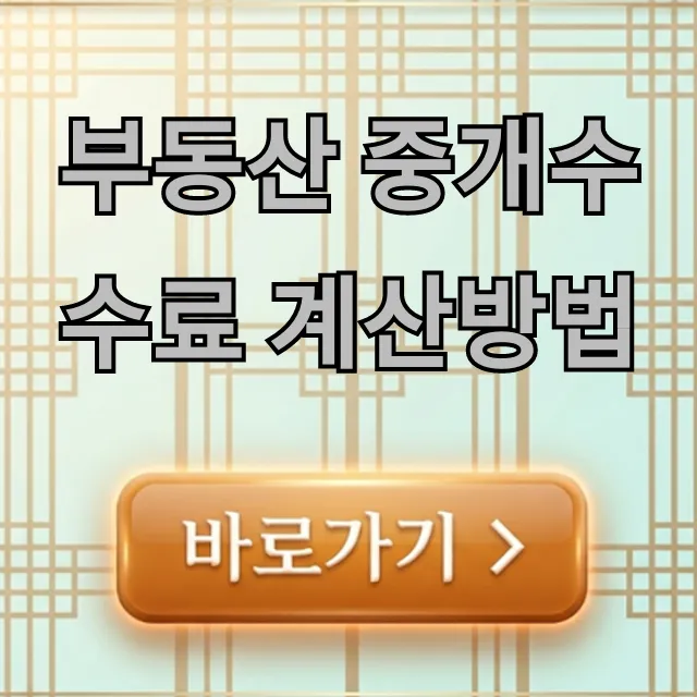 부동산 중개수수료 계산방법, 절약 꿀팁 총정리