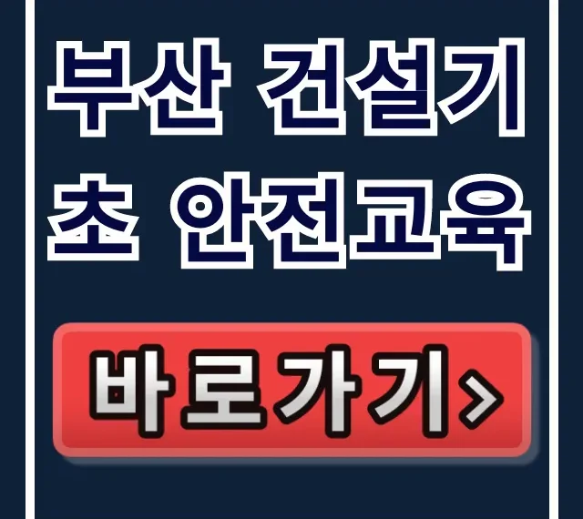 부산 건설기초 안전교육, 당일 이수증 발급 완벽 가이드! 부산 건설기초 안전교육, 당일 이수증 발급 완벽 가이드!