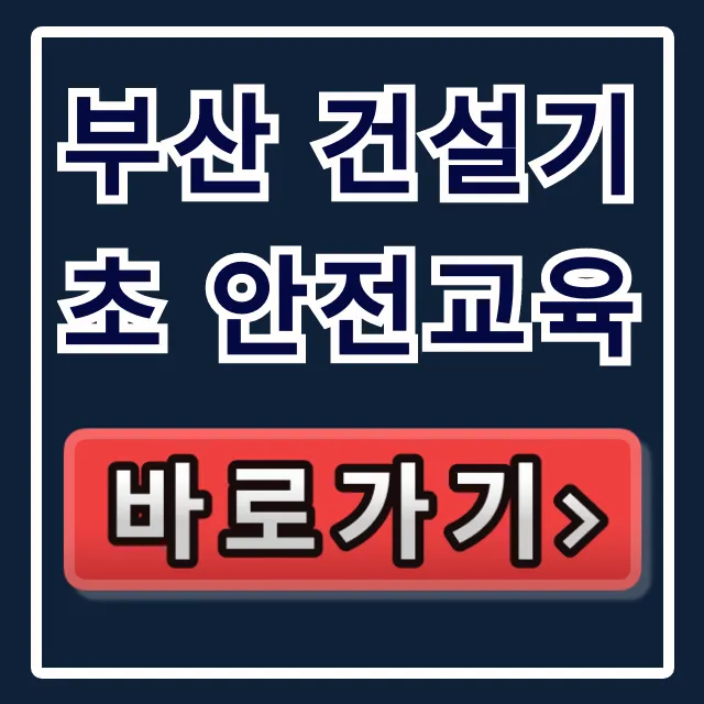 부산 건설기초 안전교육, 당일 이수증 발급 완벽 가이드! 부산 건설기초 안전교육, 당일 이수증 발급 완벽 가이드!