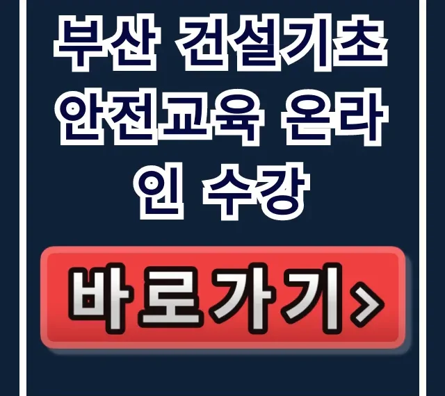 부산 건설기초 안전교육 온라인 수강 완벽 가이드 부산 건설기초 안전교육 온라인 수강 완벽 가이드
