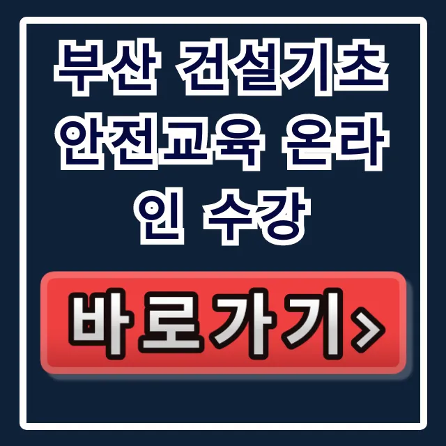 부산 건설기초 안전교육 온라인 수강 완벽 가이드 부산 건설기초 안전교육 온라인 수강 완벽 가이드