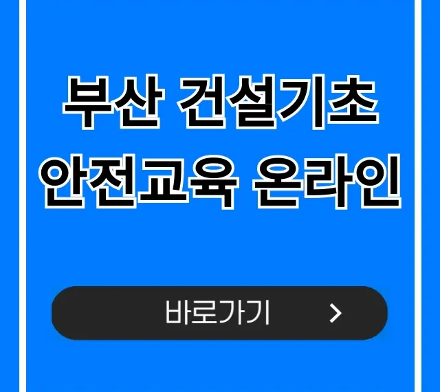 부산 건설기초 안전교육 온라인 신청 방법 총정리