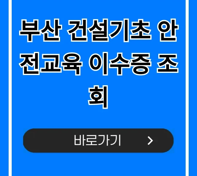 부산 건설기초 안전교육 이수증 조회: 완벽 가이드 부산 건설기초 안전교육 이수증 조회: 완벽 가이드