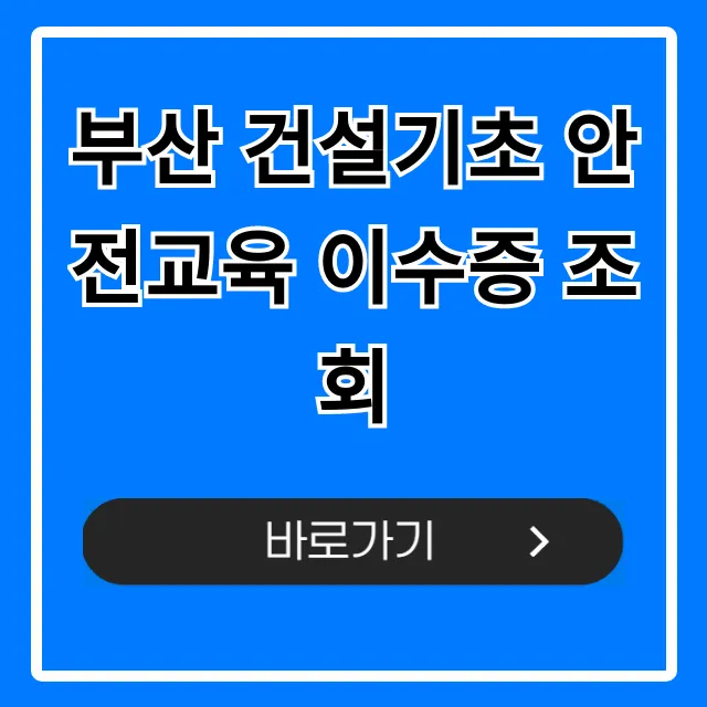 부산 건설기초 안전교육 이수증 조회: 완벽 가이드 부산 건설기초 안전교육 이수증 조회: 완벽 가이드