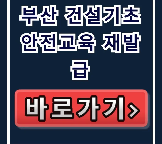 부산 건설기초 안전교육 재발급: 신청부터 총정리! 부산 건설기초 안전교육 재발급: 신청부터 총정리!