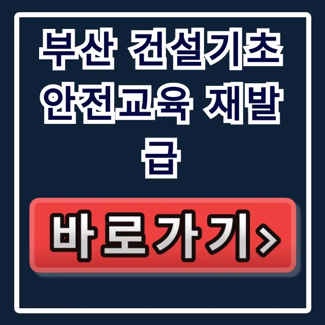 부산 건설기초 안전교육 재발급: 신청부터 총정리! 부산 건설기초 안전교육 재발급: 신청부터 총정리!