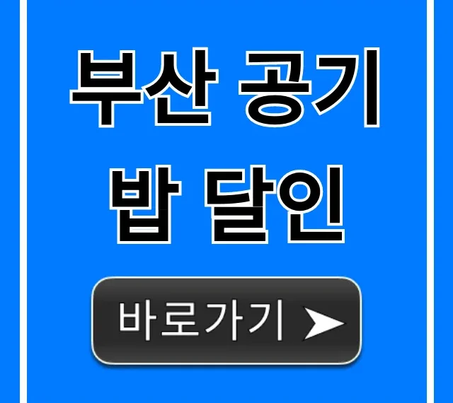 부산 공기밥 달인: 숨겨진 맛집 총정리 부산 공기밥 달인: 숨겨진 맛집 총정리