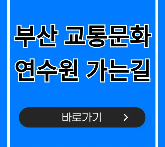 부산 교통문화연수원 가는길: 대중교통 자가용 총정리