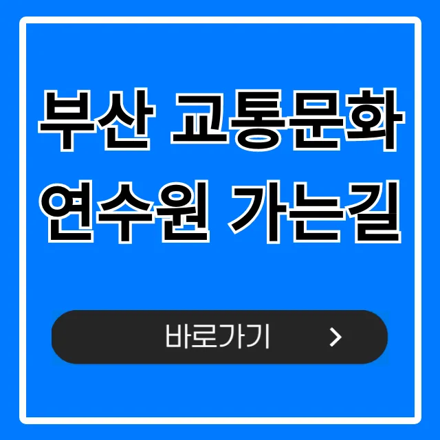 부산 교통문화연수원 가는길: 대중교통 자가용 총정리