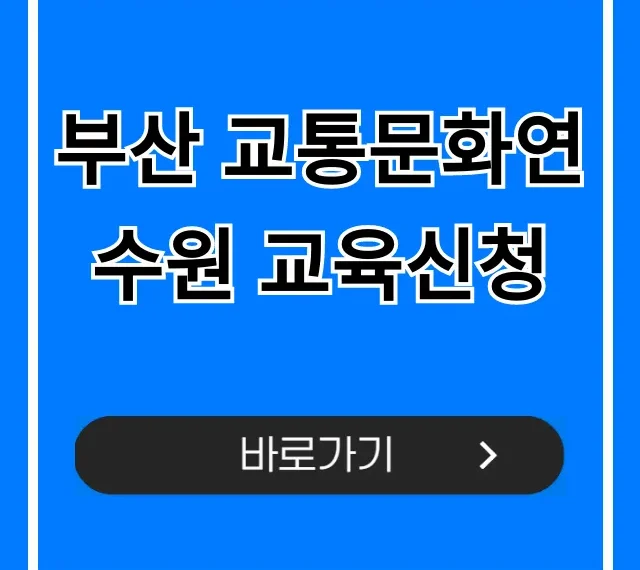 부산 교통문화연수원 교육신청! 운수종사자 필수 가이드 부산 교통문화연수원 교육신청! 운수종사자 필수 가이드