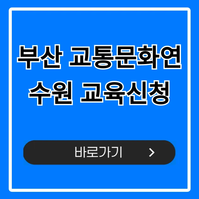 부산 교통문화연수원 교육신청! 운수종사자 필수 가이드 부산 교통문화연수원 교육신청! 운수종사자 필수 가이드