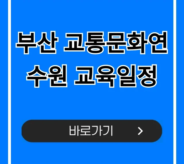 부산 교통문화연수원 교육일정 2024년 신청 방법 총정리