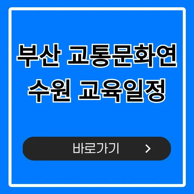 부산 교통문화연수원 교육일정 2024년 신청 방법 총정리