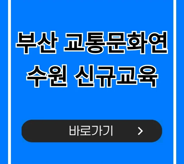 부산 교통문화연수원 신규교육 신청 방법 완벽 가이드 부산 교통문화연수원 신규교육 신청 방법 완벽 가이드