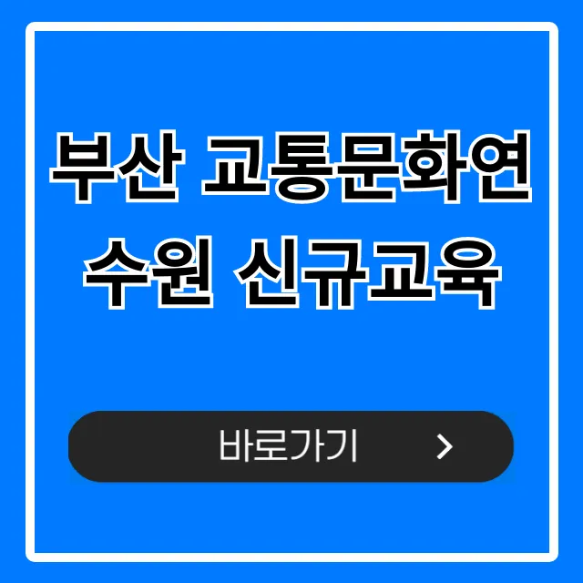 부산 교통문화연수원 신규교육 신청 방법 완벽 가이드 부산 교통문화연수원 신규교육 신청 방법 완벽 가이드