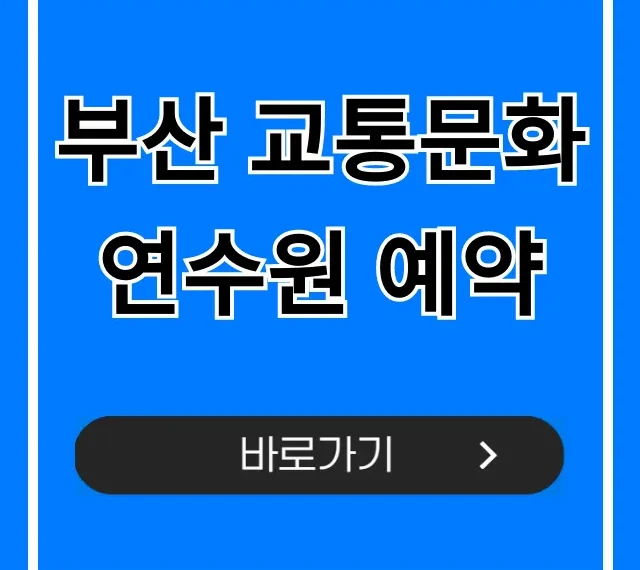 부산 교통문화연수원 예약 방법 총정리 부산 교통문화연수원 예약 방법 총정리