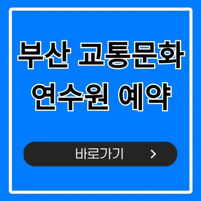 부산 교통문화연수원 예약 방법 총정리 부산 교통문화연수원 예약 방법 총정리