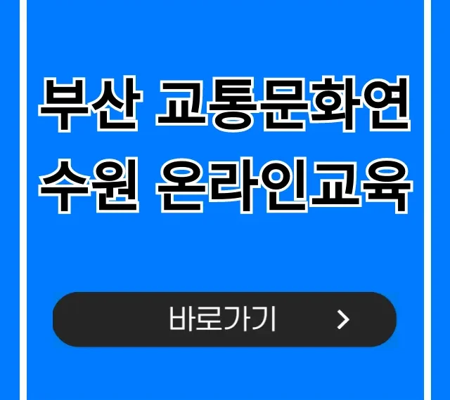 부산 교통문화연수원 온라인교육 신청 방법 총정리