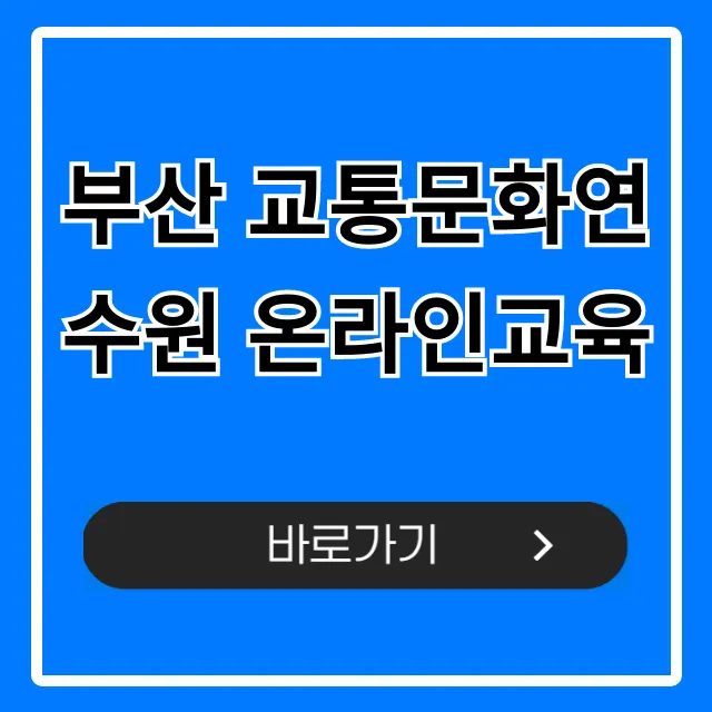 부산 교통문화연수원 온라인교육 신청 방법 총정리