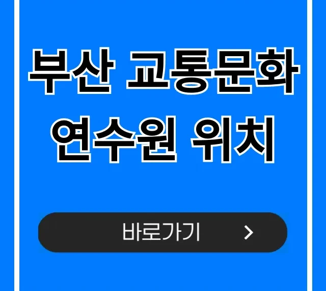 부산 교통문화연수원 위치: 대중교통 주차 완벽 가이드 부산 교통문화연수원 위치: 대중교통 주차 완벽 가이드