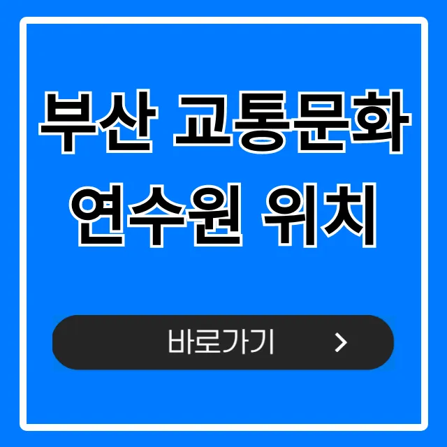 부산 교통문화연수원 위치: 대중교통 주차 완벽 가이드 부산 교통문화연수원 위치: 대중교통 주차 완벽 가이드