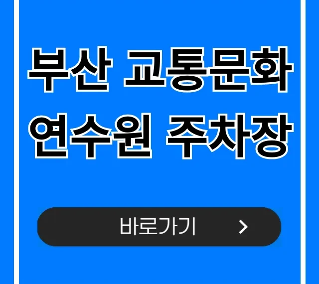 부산 교통문화연수원 주차장: 요금, 위치 꿀팁 총정리 부산 교통문화연수원 주차장: 요금, 위치 꿀팁 총정리