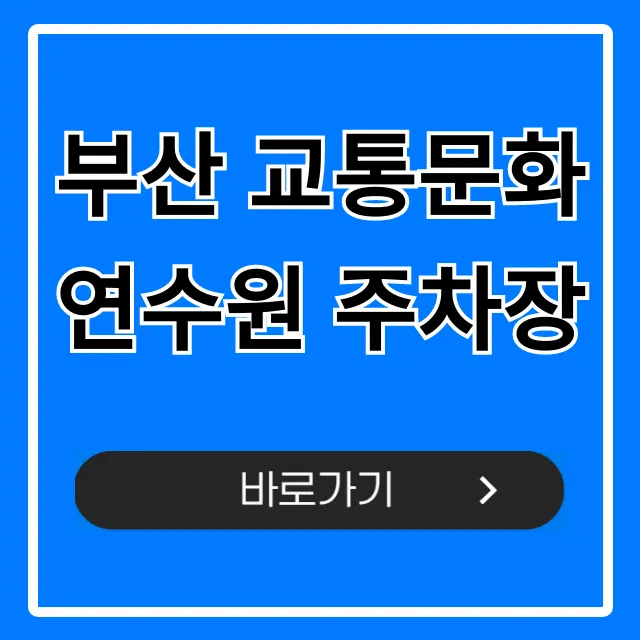 부산 교통문화연수원 주차장: 요금, 위치 꿀팁 총정리 부산 교통문화연수원 주차장: 요금, 위치 꿀팁 총정리