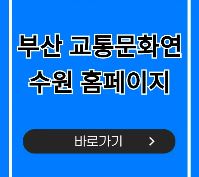 부산 교통문화연수원 홈페이지: 완벽 활용 가이드 부산 교통문화연수원 홈페이지: 완벽 활용 가이드