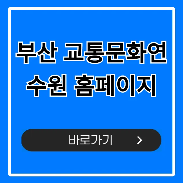 부산 교통문화연수원 홈페이지: 완벽 활용 가이드 부산 교통문화연수원 홈페이지: 완벽 활용 가이드