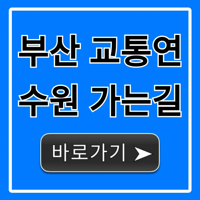 부산 교통연수원 가는길, 대중교통 완벽 정리! 부산 교통연수원 가는길, 대중교통 완벽 정리!