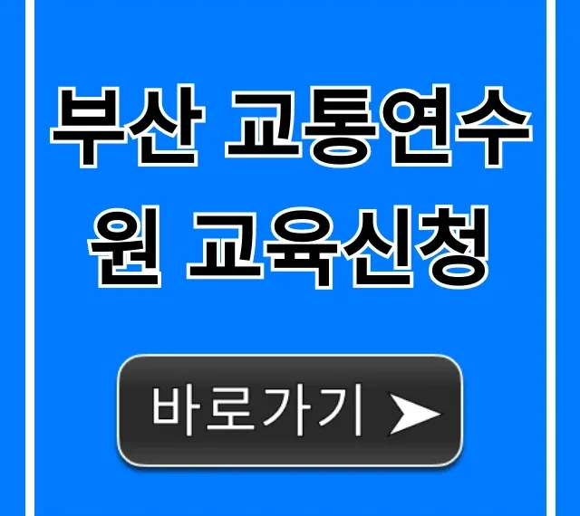 부산 교통연수원 교육신청 방법 총정리 부산 교통연수원 교육신청 방법 총정리