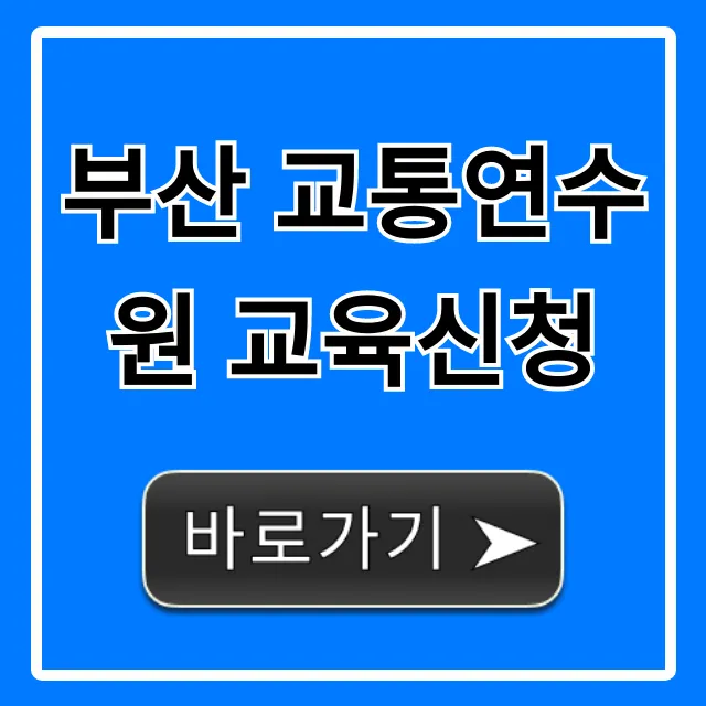 부산 교통연수원 교육신청 방법 총정리 부산 교통연수원 교육신청 방법 총정리