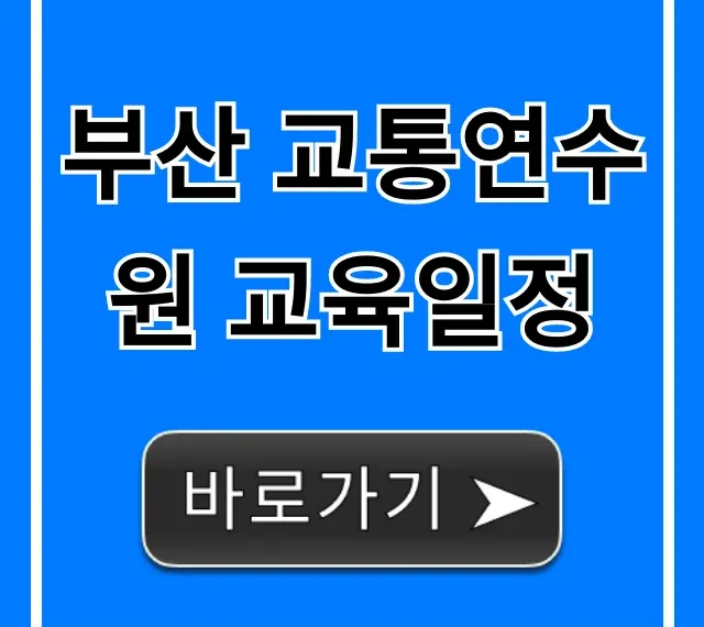 부산 교통연수원 교육일정: 2024년 조회 및 총정리 부산 교통연수원 교육일정: 2024년 조회 및 총정리