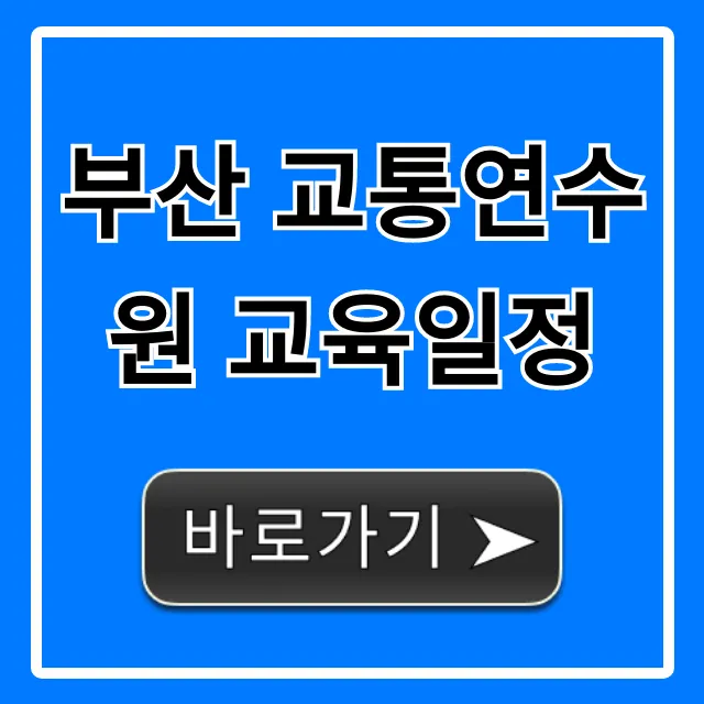 부산 교통연수원 교육일정: 2024년 조회 및 총정리 부산 교통연수원 교육일정: 2024년 조회 및 총정리