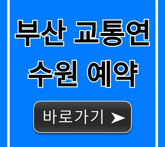 부산 교통연수원 예약: 신청 방법부터 교육 조회 꿀팁 총정리 부산 교통연수원 예약: 신청 방법부터 교육 조회 꿀팁 총정리